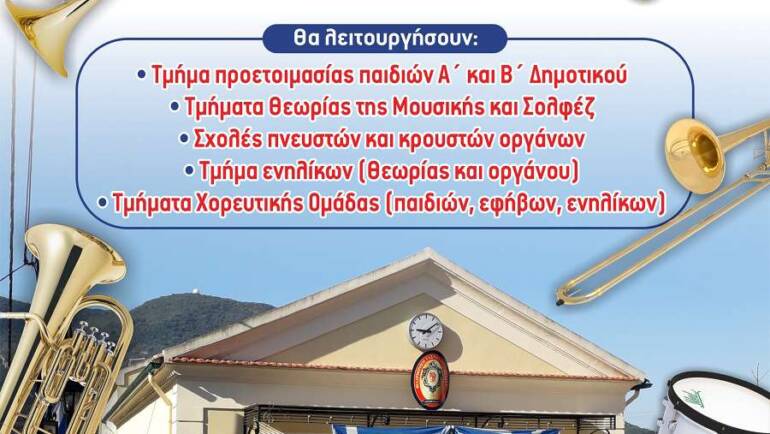 Εγγραφές Μουσικών Σχολών 2025-2026