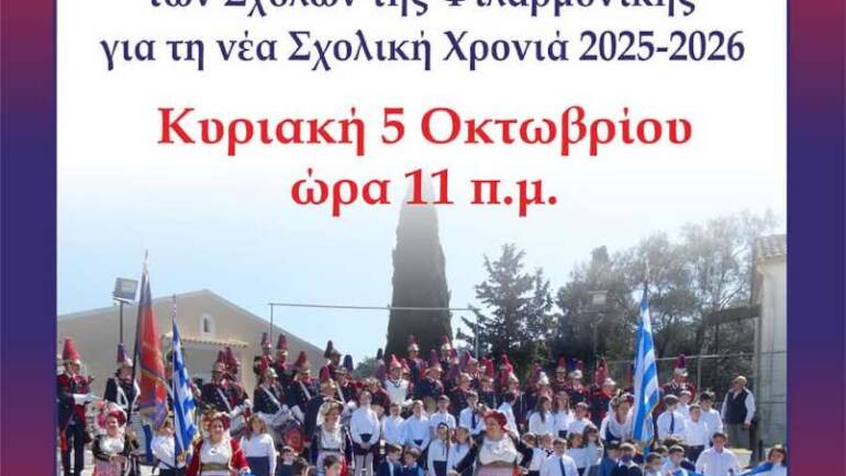 Αγιασμός Σχολών Φιλαρμονικής 2025