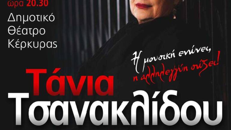Συναυλία Με Τη Τάνια Τσανακλίδου