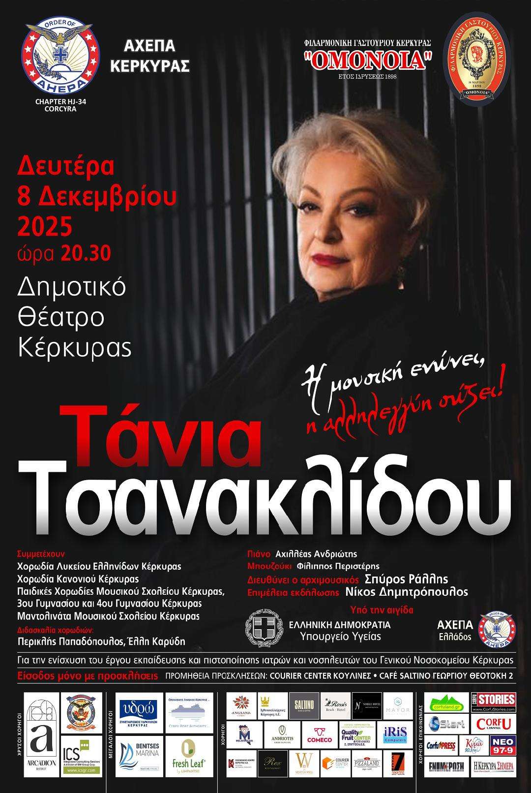 Συναυλία 8 Δεκεμβρίου 2025 με την Τάνια Τσανακλίδου