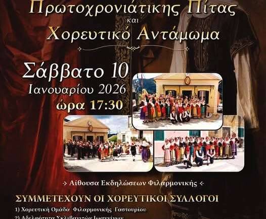 Τελετή Κοπής Πρωτοχρονιάτικης Πίτας και Χορευτικό Αντάμωμα