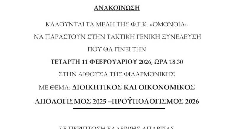 Τακτική Γενική Συνέλευση