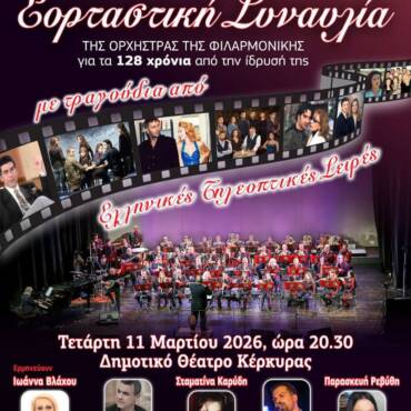 Εορταστική Συναυλία Για Τα 128 Χρόνια Της Φιλαρμονικής