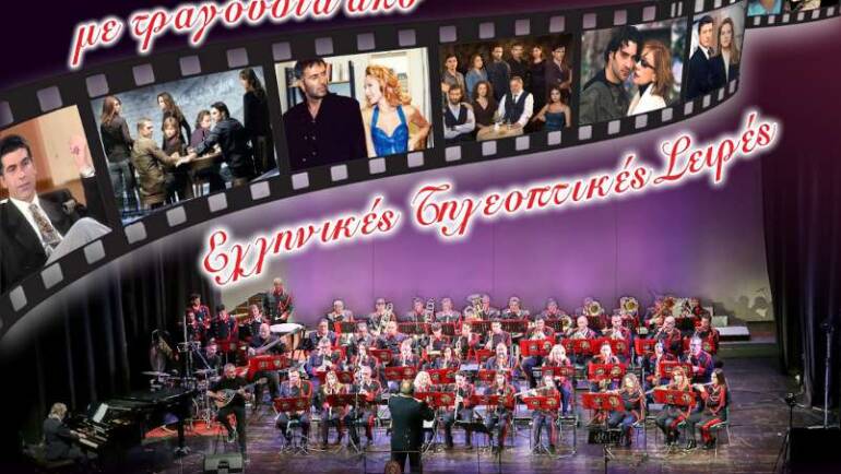 Εορταστική Συναυλία Για Τα 128 Χρόνια Της Φιλαρμονικής