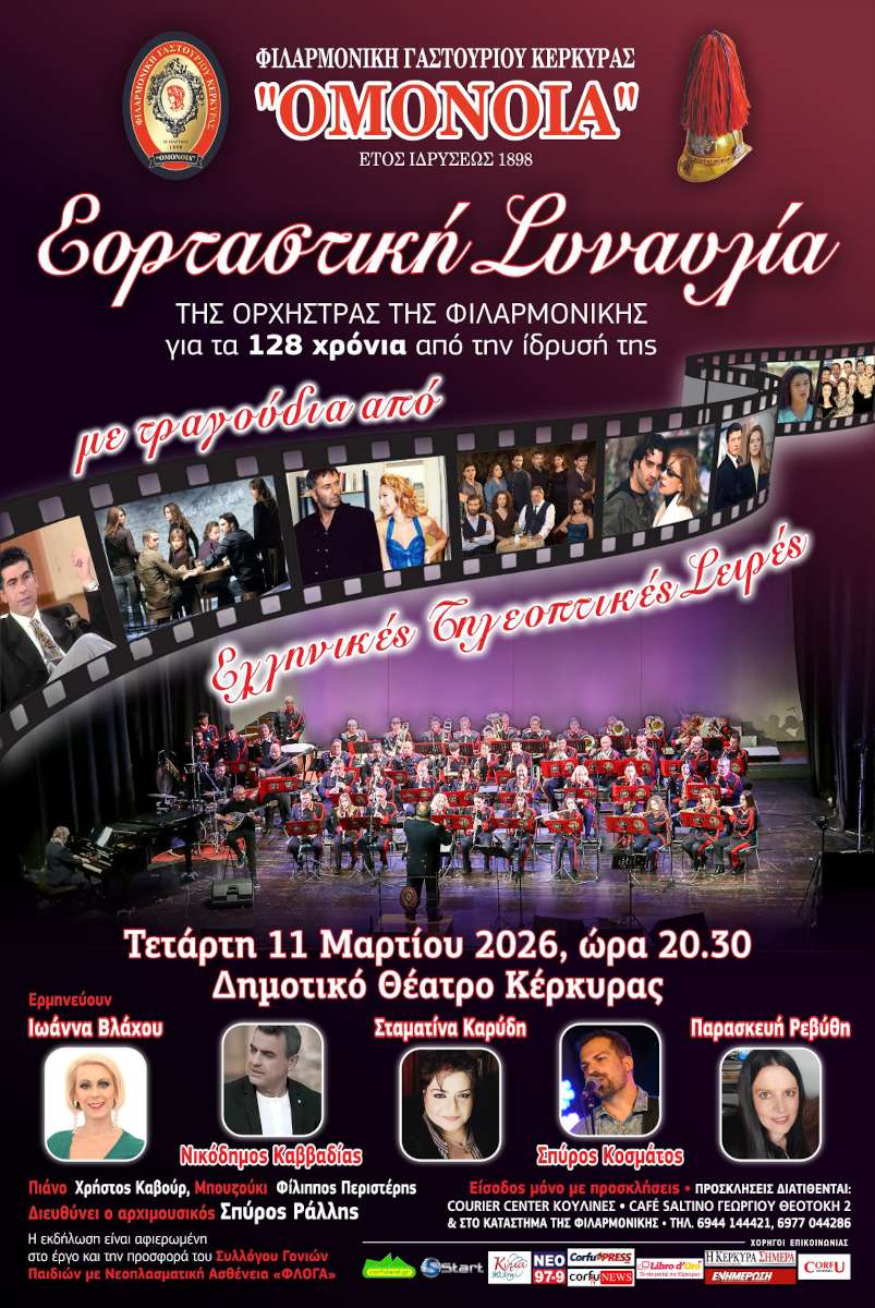 Εορταστική Συναυλία Για Τα 128 Χρόνια Της Φιλαρμονικής