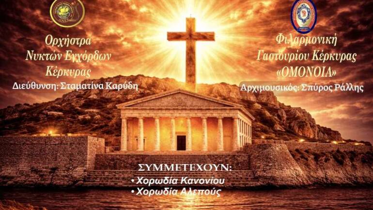 Συναυλία «Εγώ ειμί το Φως»