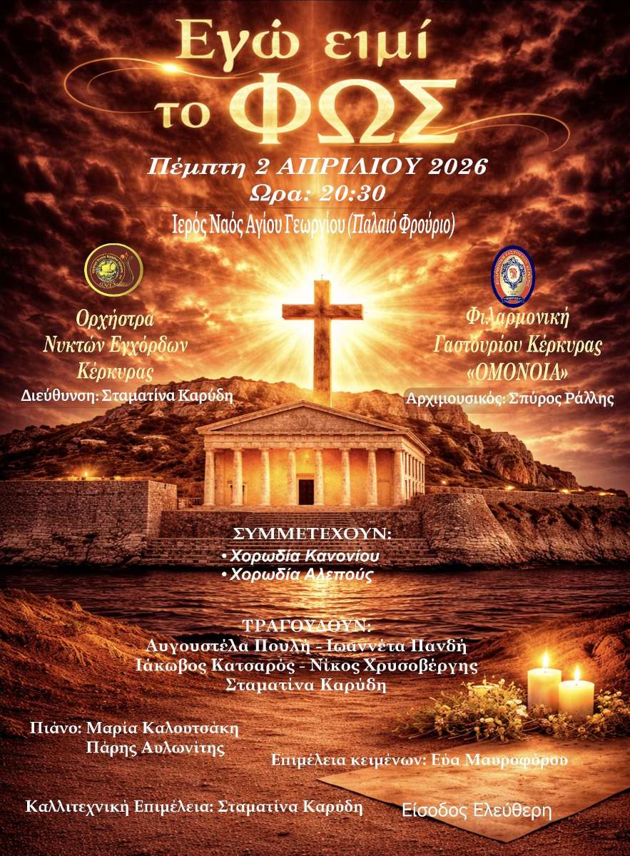 Συναυλία «Εγώ ειμί το Φως»