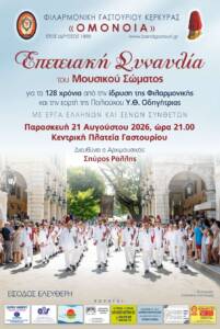 Επετειακή Συναυλία