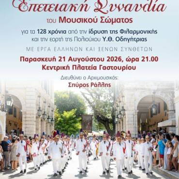 Επετειακή Συναυλία