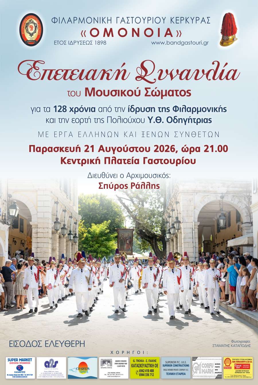 Επετειακή Συναυλία