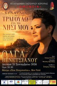 Φιλανθρωπική Συναυλία «Τραγουδώ για το νησί μου»