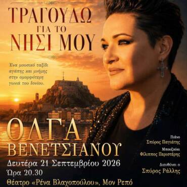 Φιλανθρωπική Συναυλία «Τραγουδώ για το νησί μου»
