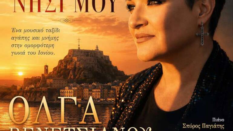 Φιλανθρωπική Συναυλία «Τραγουδώ για το νησί μου»