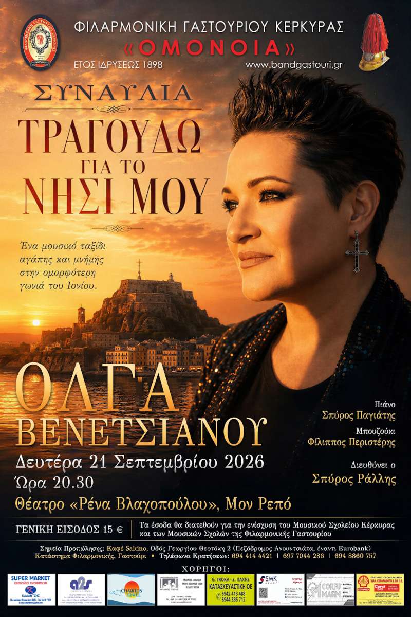 Φιλανθρωπική Συναυλία «Τραγουδώ για το νησί μου»