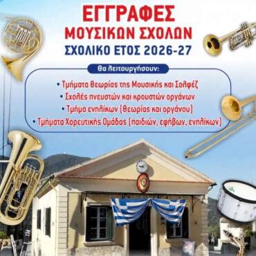 Εγγραφές Μουσικών Σχολών