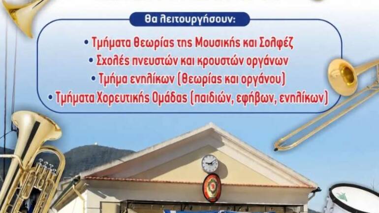 Εγγραφές Μουσικών Σχολών